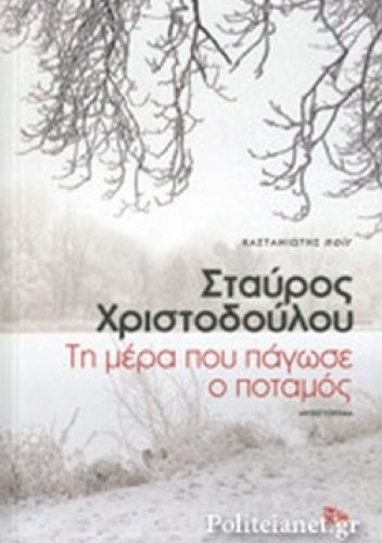 Τη μέρα που πάγωσε ο ποταμός