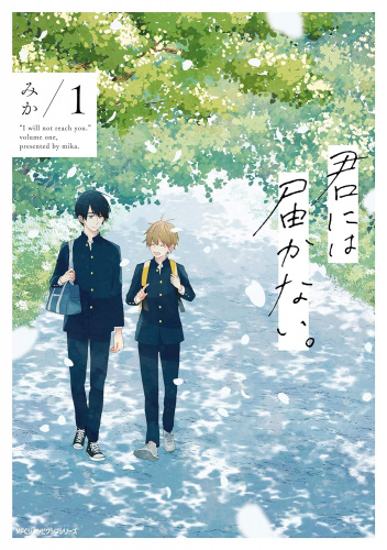 Kimi ni wa Todokanai. #1