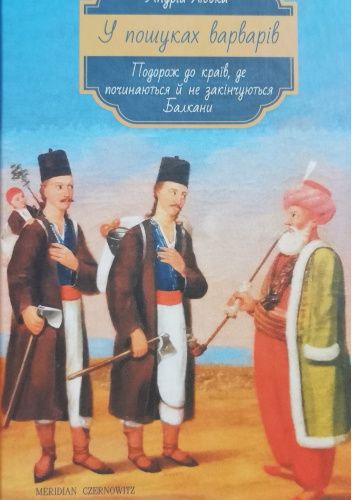 W poszukiwaniu barbarzyńców. Podróż do krajów, gdzie zaczynają się i nie kończą się Bałkany