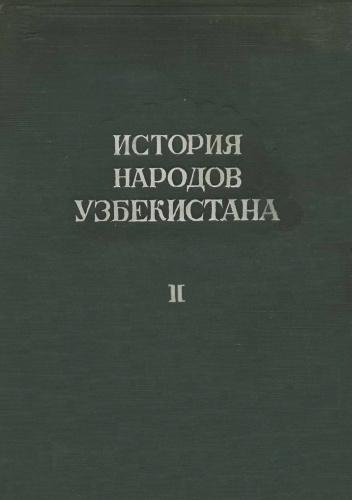 История народов Узбекистана. Том II. Од образования государства Шейбанидов до Великой Октябрьской социалистической революции