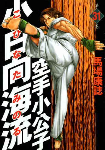 Karate Shoukoushi Kohinata Minoru Volume 31