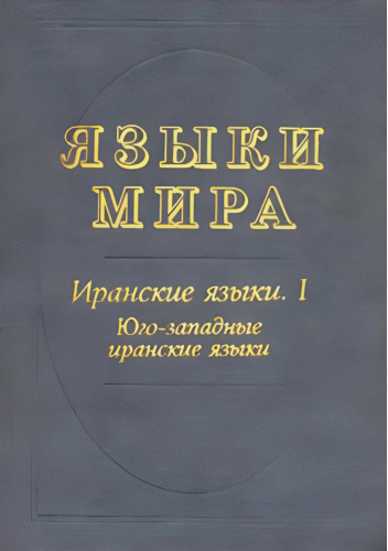 Языки мира. Иранские языки. I. Юго-западные иранские языки