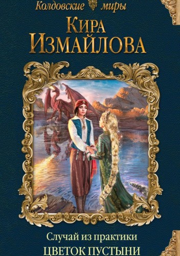 Цветок пустыни