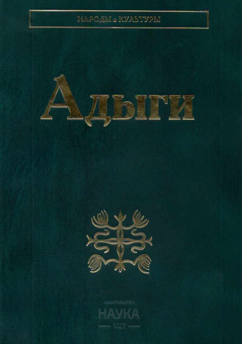Адыги. Адыгейцы. Кабардинцы. Черкесы. Шапсуги