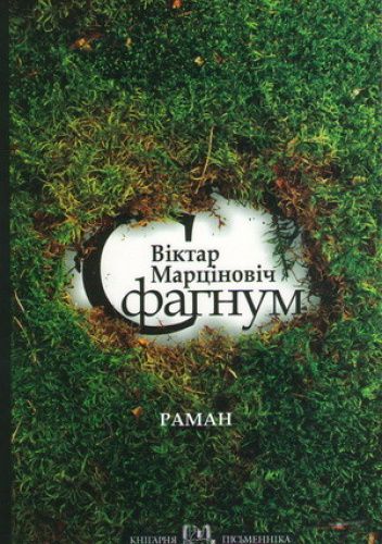 Сфагнум