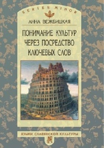 Понимание культур через посредство ключевых слов