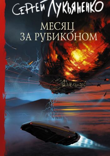Месяц за Рубиконом