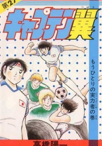 Captain Tsubasa #27
