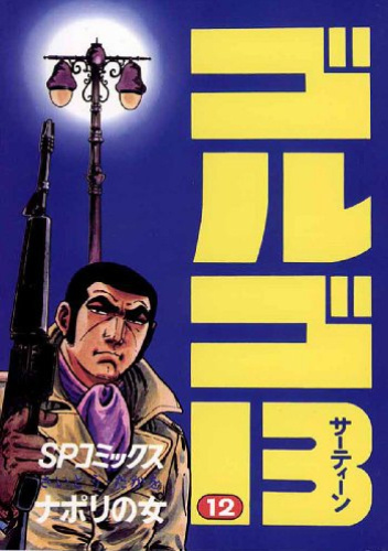 GOLGO 13 vol. 12