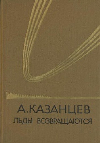 Льды возвращаются
