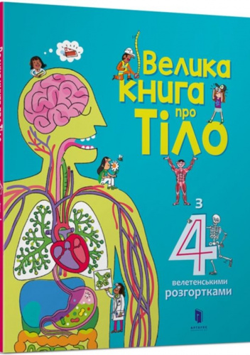 Велика книга про тіло