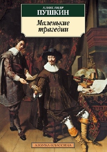 Маленькие трагедии