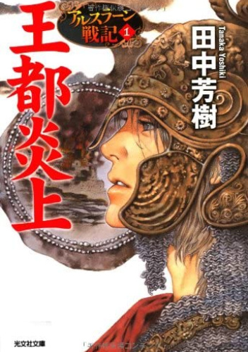 アルスラン戦記 Heroic Legend of Arslan 1