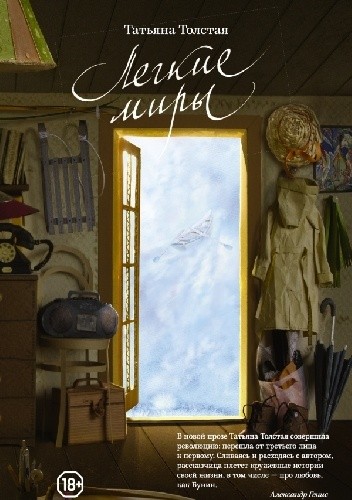 Легкие миры