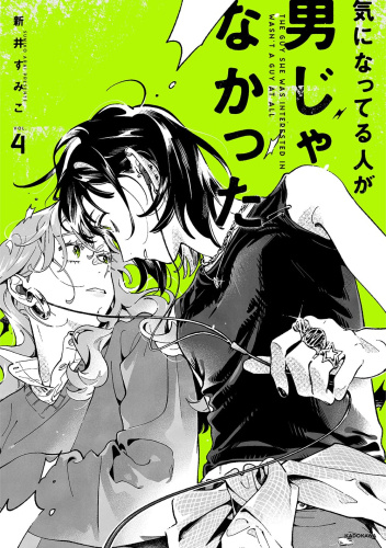 になってる人が男じゃなかった VOL.4 [Ki ni Natteru Hito ga Otoko Janakatta VOL.4]