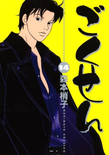 Gokusen #14