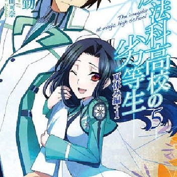 Mahouka Koukou no Rettousei 05 - Summer Holiday (novel)