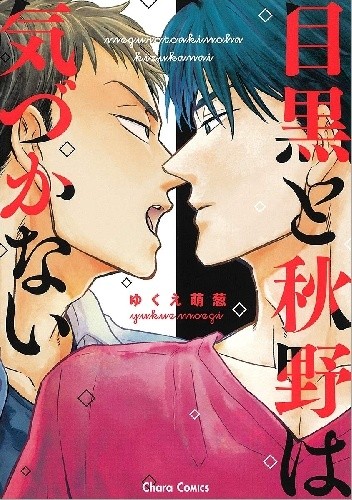 Meguro to Akino wa Kizukanai #1