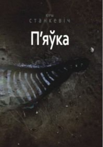 П'яўка