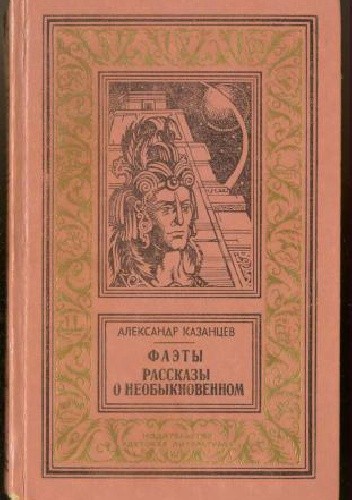 Фаэты; Рассказы о необыкновенном