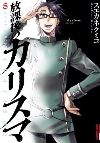 Houkago no Charisma #8