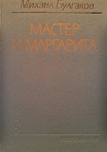Мастер и Маргарита