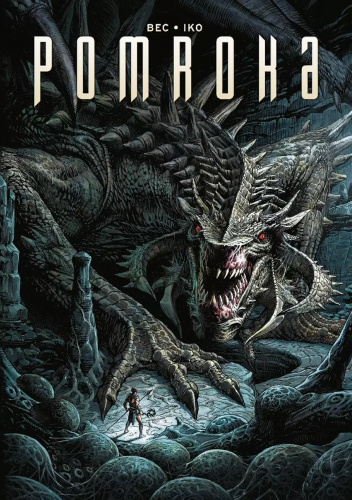 Pomroka (okładka limitowana A)
