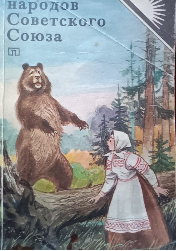 Сказки народов Советского Союза