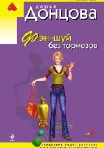 Фэн-шуй без тормозов