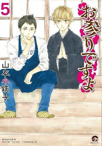 Omairi desu yo #5