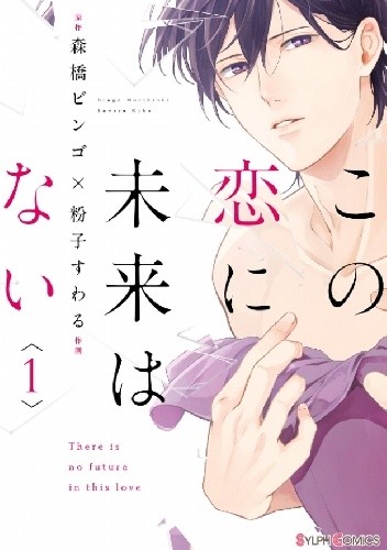 Kono Koi ni Mirai wa nai #1