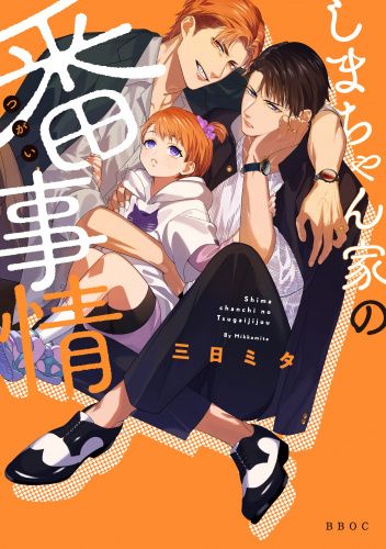 Shima-chan Chi no Tsugai Jijou #1