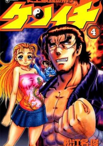 History's Strongest Disciple Kenichi Volume 4