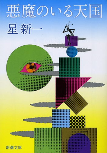 悪魔のいる天国 Akuma no iru tengoku
