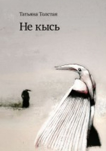 Не кысь