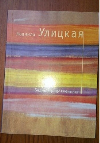 Бедные родственники
