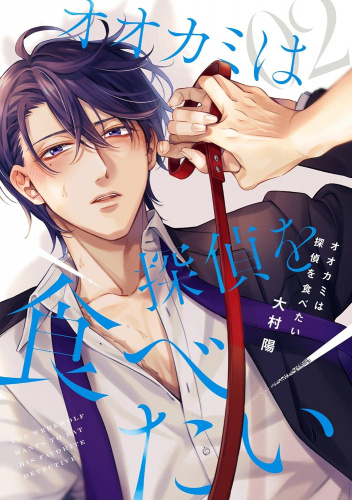 Ookami wa Tantei wo Tabetai #2