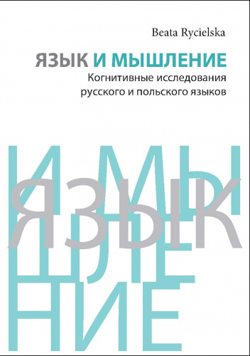 Язык и мышление: Когнитивные исследования русского и польского языков