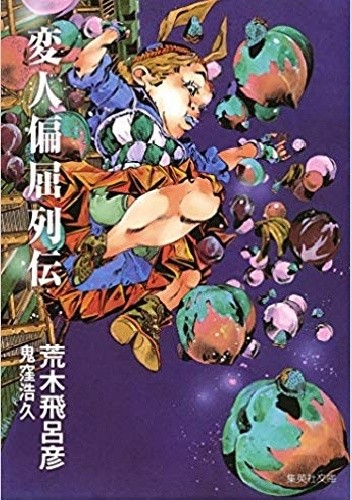 Henjin Henkutsu Retsuden