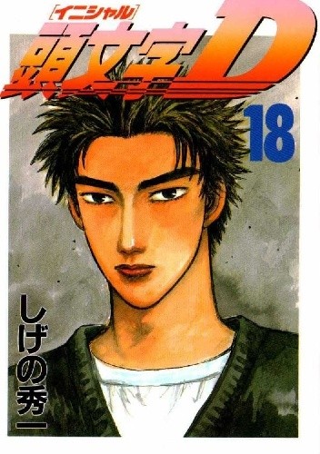 Initial D 18