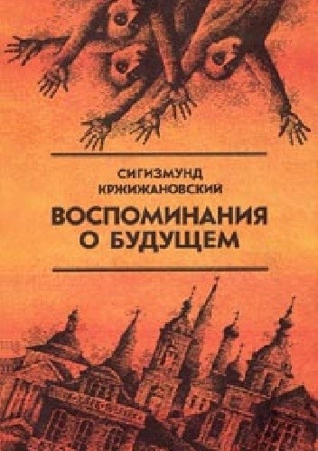 Воспоминания о будущем