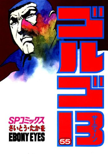 GOLGO 13 vol. 55