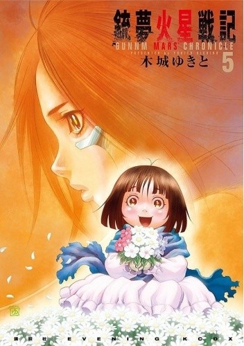 Battle Angel Alita: Mars Chronicle Vol. 5