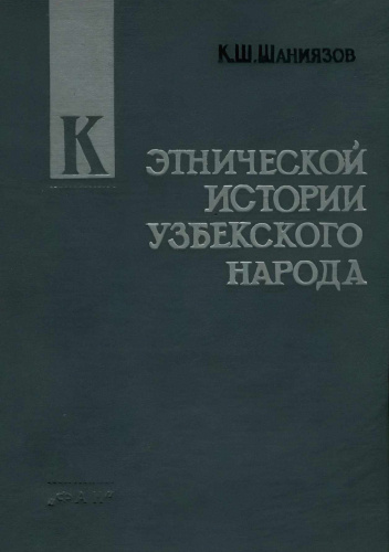 К этнической истории узбекского народа (Историко-этнографическое исследование на материалах кипчакского компонента)