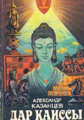 Дар Каиссы