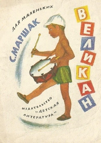 великан (Velikan)
