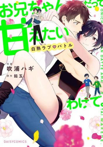Onii-chan Datte Amaetai Wake de. - Hakunetsu Love♡ Battle
