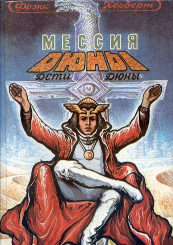 Мессия Дюны. Дети Дюны