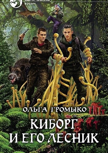 лесник и его киборг