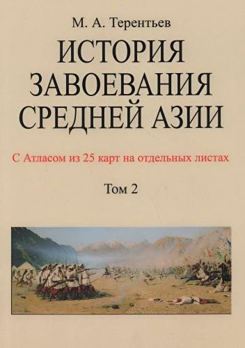 История завоевания Средней Азии. Том 2